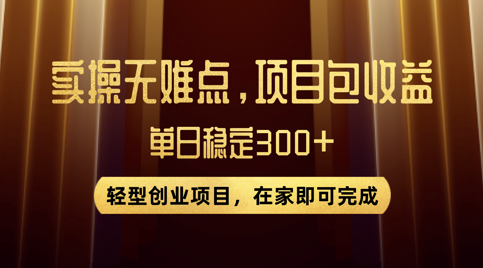 优惠券变现，实操无难度，单日收益300 ，在家就能做的轻型创业项目_优优资源网