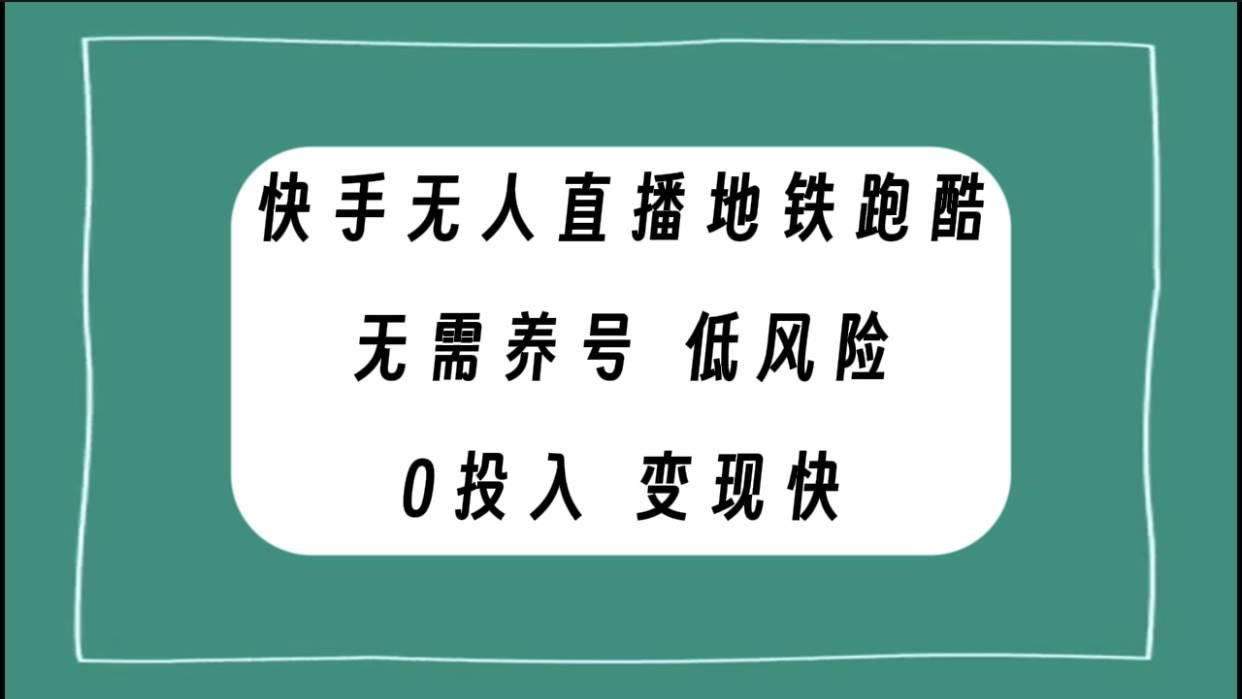 快手无人直播地铁跑酷，无需养号，低投入零风险变现快_优优资源网