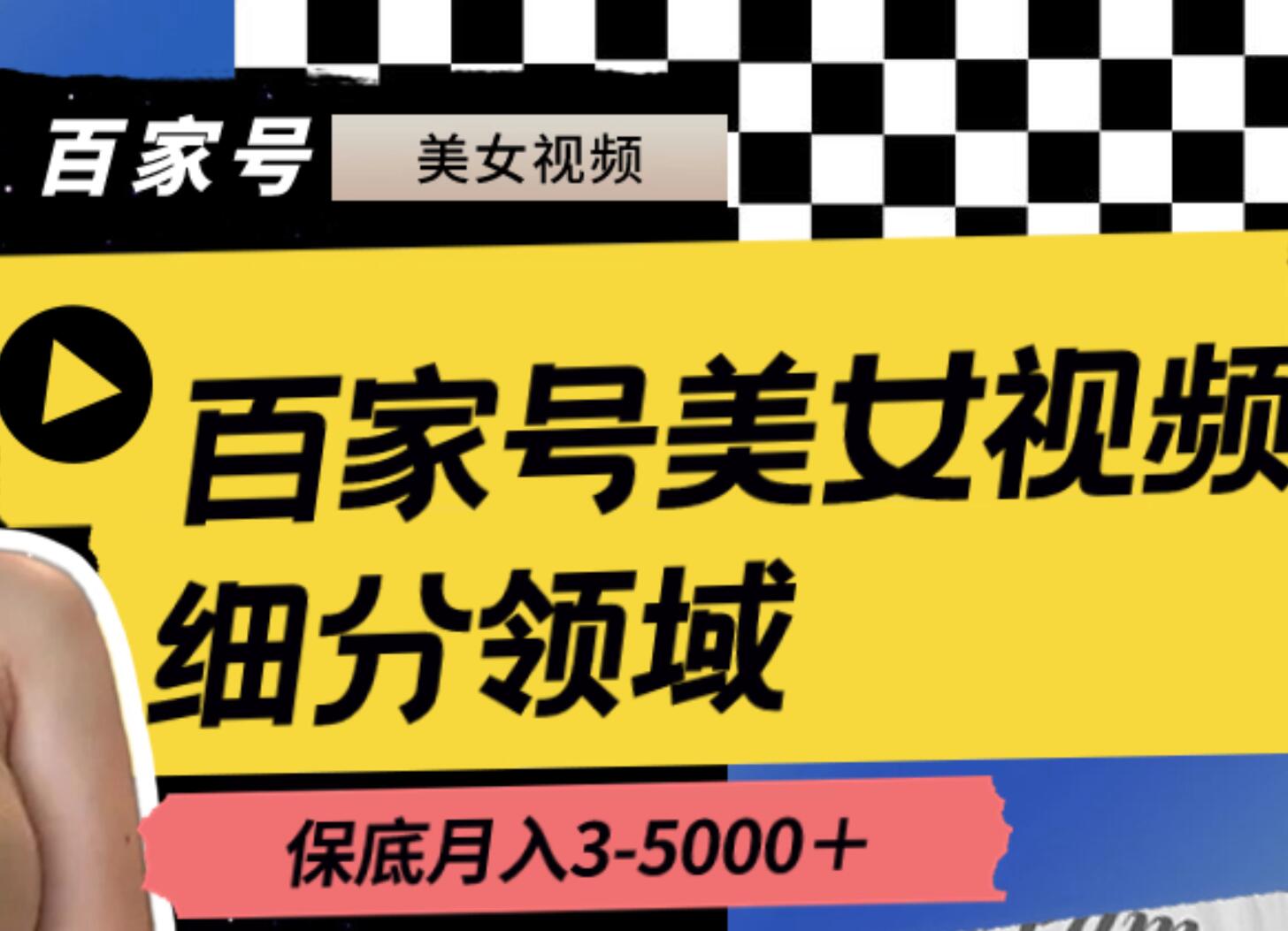 百家号美女视频细分领域玩法，只需搬运去重，月保底3-5000＋_优优资源网