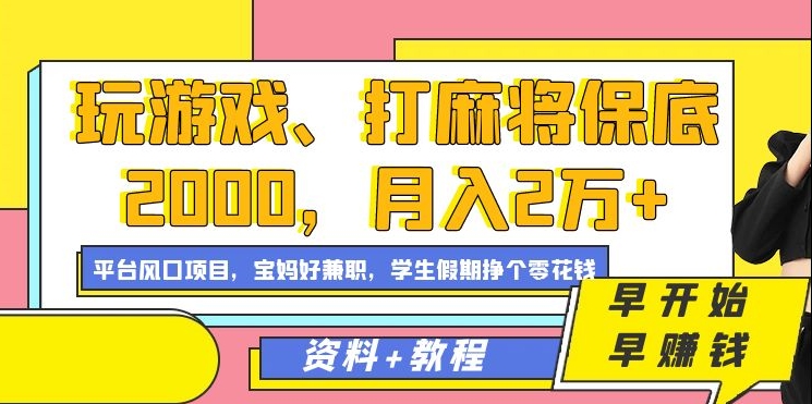 玩游戏、打麻将保底2000，月入2万+，平台风口项目_优优资源网