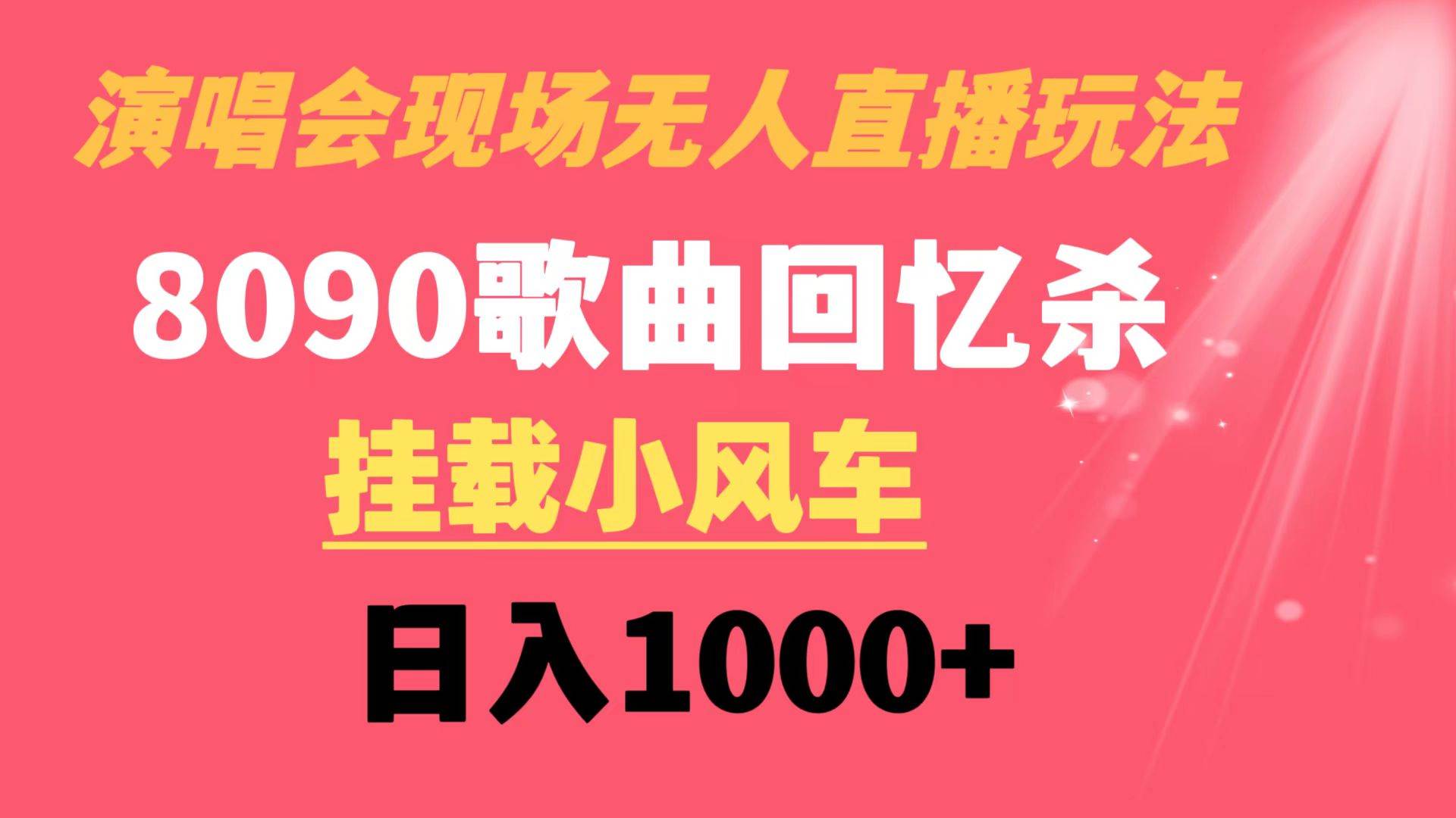 演唱会现场无人直播8090年代歌曲回忆收割机 挂载小风车日入1000+_优优资源网