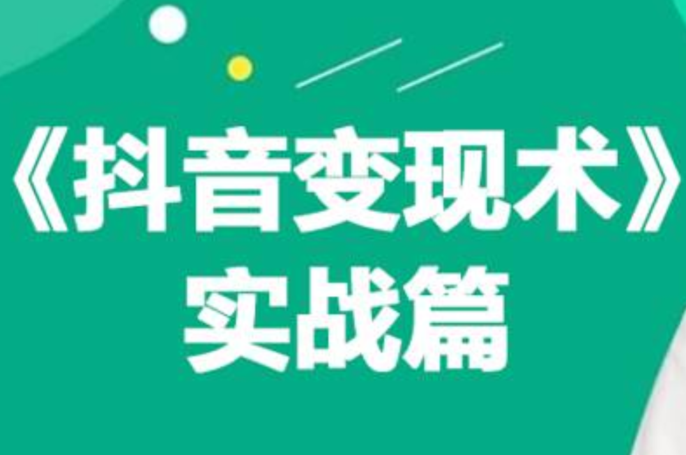 0基础每天10分钟，教你抖音带货实战术，月入3W+_优优资源网