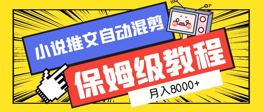 小说推文混剪保姆级教程，一个月8000+_优优资源网