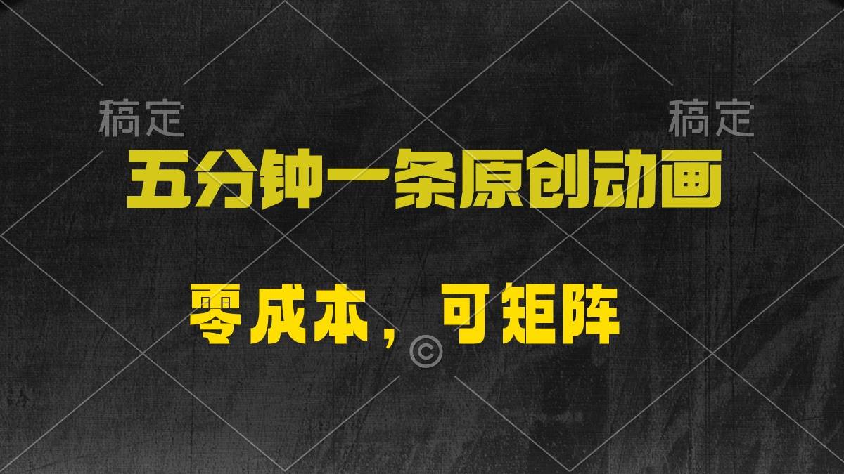 五分钟一条原创动漫，零成本，可矩阵，日入2000+_优优资源网