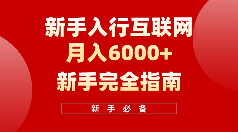 【白龙笔记】新手入行互联网月入6000完全指南_优优资源网