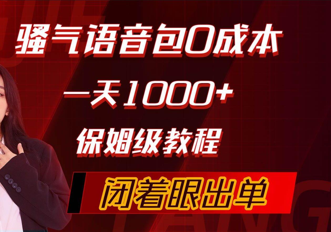 骚气导航语音包，0成本一天1000+，闭着眼出单，保姆级教程_优优资源网