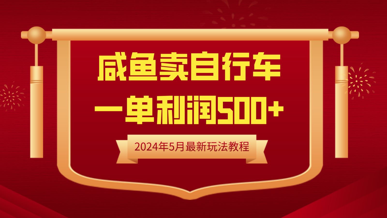 闲鱼卖自行车，一单利润500+，2024年5月最新玩法教程_优优资源网