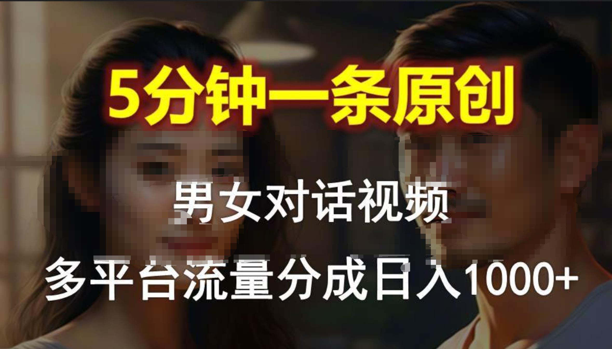 男女对话，5分钟1条原创视频，多平台流量分成，日入1000+_优优资源网