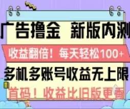 广告撸金2.0，全新玩法，收益翻倍！单机轻松100＋_优优资源网