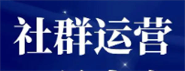 我7年的社群至今仍活跃 秘密就这几点_优优资源网