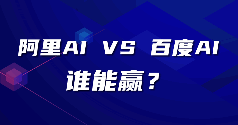 谁能赢？阿里的通义 VS 百度的文心_优优资源网