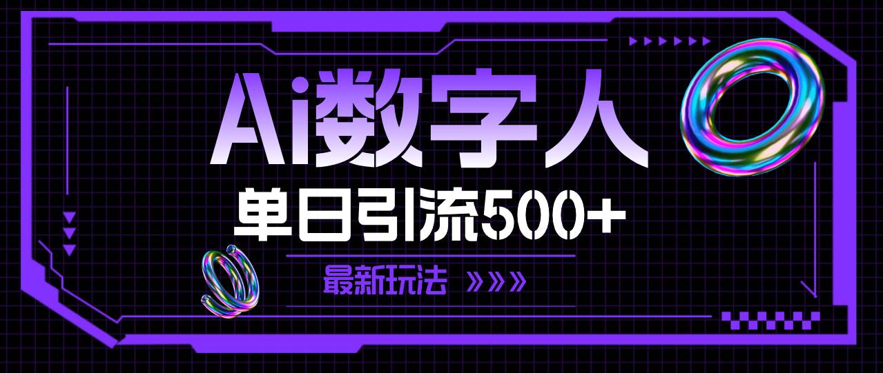 AI数字人，单日引流500+ 最新玩法_优优资源网