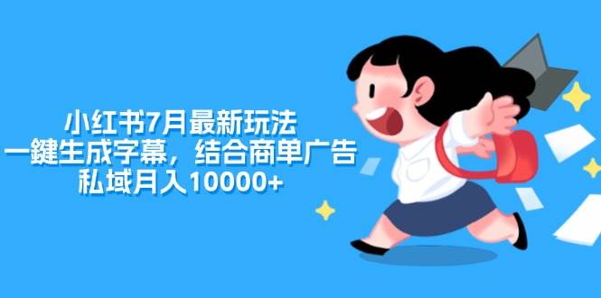 小红书7月最新玩法，一鍵生成字幕，结合商单广告，私域月入10000+_优优资源网