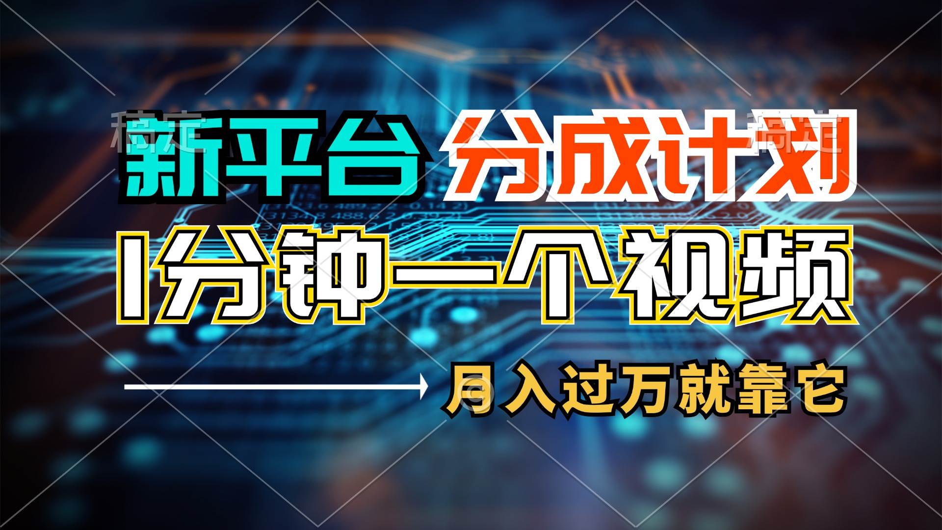 新平台分成计划，1万播放量100+收益，1分钟制作一个视频，月入过万就靠…_优优资源网