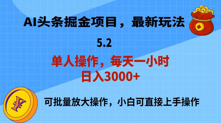 AI撸头条，当天起号，第二天就能见到收益，小白也能上手操作，日入3000+_优优资源网