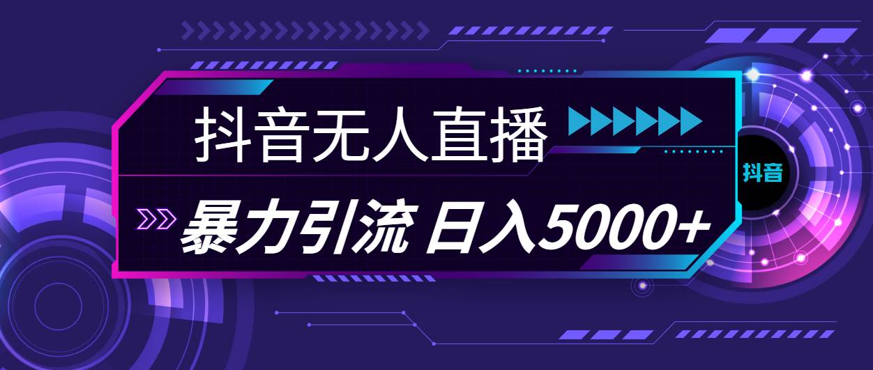 抖音无人直播，暴利引流，日入5000+_优优资源网