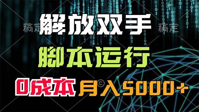 解放双手，脚本运行，0成本月入5000+_优优资源网