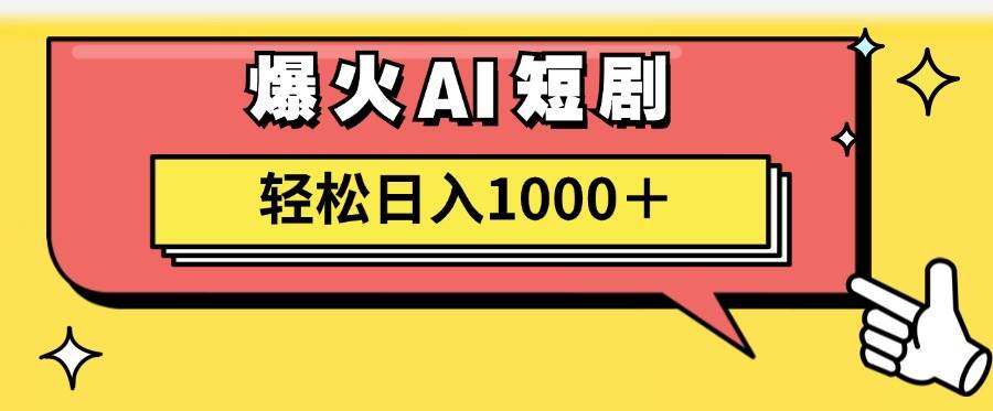 AI爆火短剧一键生成原创视频小白轻松日入1000＋_优优资源网