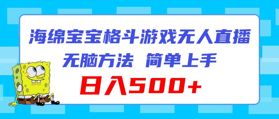 海绵宝宝格斗对战无人直播，无脑玩法，简单上手，日入500+_优优资源网