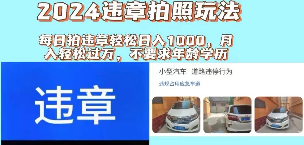 2024违章拍照新玩法，推广躺赚+拍照赚钱双模式，日入1000+_优优资源网