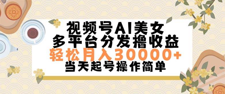 视频号AI美女，轻松月入30000+,操作简单轻松上手_优优资源网