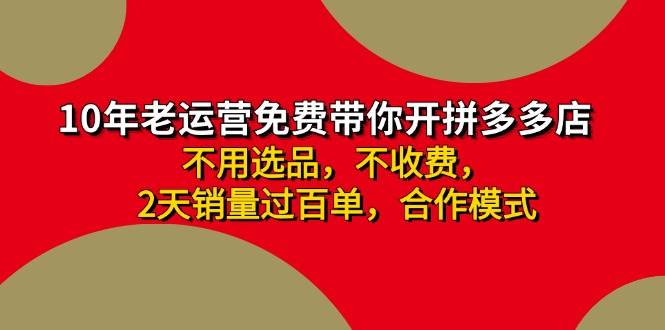 拼多多 最新合作开店日收4000+两天销量过百单，无学费、老运营代操作、…_优优资源网