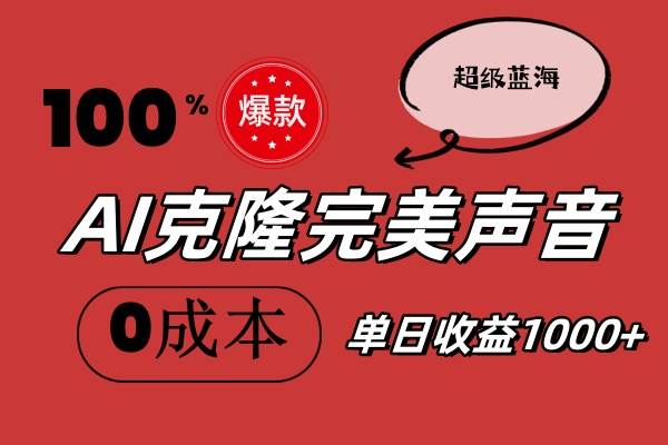 AI克隆完美声音，秒杀所有配音软件，完全免费，0成本0投资，听话照做轻…_优优资源网