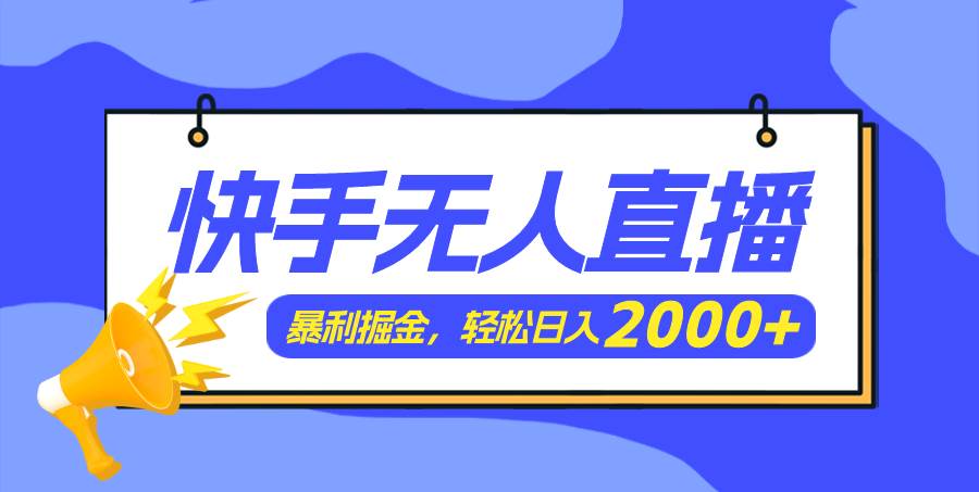 快手美女跳舞3.0，简单无脑，轻轻松松日入2000+_优优资源网