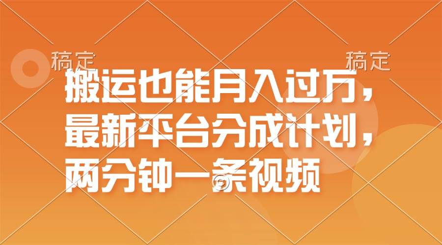 搬运也能月入过万，最新平台分成计划，一万播放一百米，一分钟一个作品_优优资源网