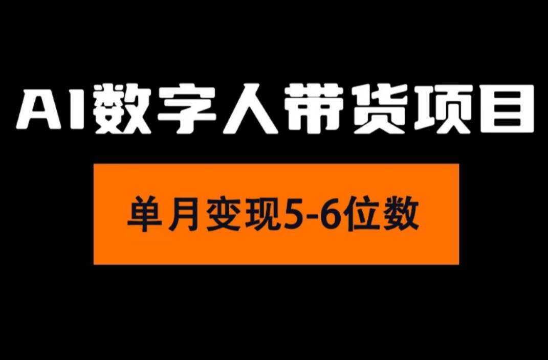 2024年Ai数字人带货，小白就可以轻松上手，真正实现月入过万的项目_优优资源网