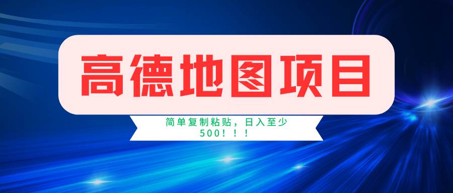 高德地图简单复制，操作两分钟就能有近5元的收益，日入500+，无上限_优优资源网