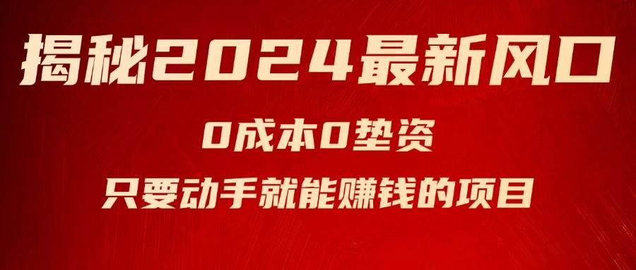 揭秘2024最新风口，新手小白只要动手就能赚钱的项目—空调_优优资源网