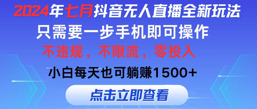 2024年七月抖音无人直播全新玩法，只需一部手机即可操作，小白每天也可…_优优资源网