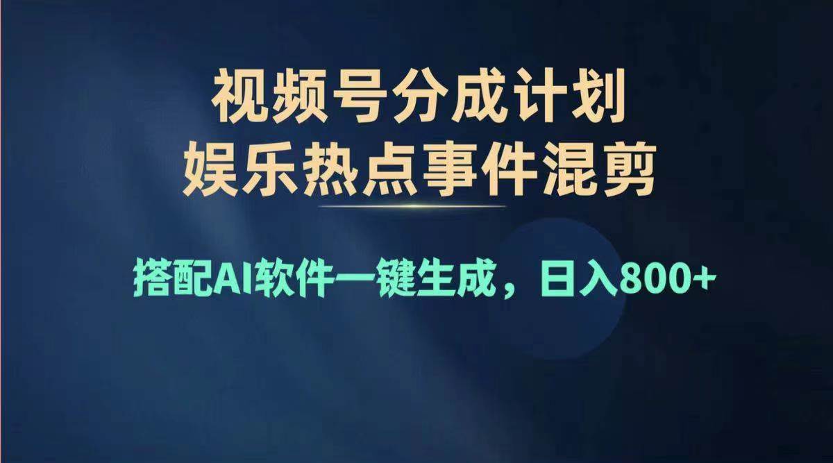 2024年度视频号赚钱大赛道，单日变现1000+，多劳多得，复制粘贴100%过…_优优资源网