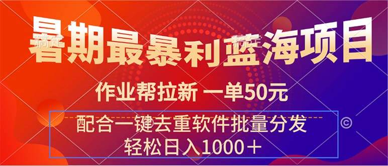 暑期最暴利蓝海项目 作业帮拉新 一单50元 配合一键去重软件批量分发_优优资源网