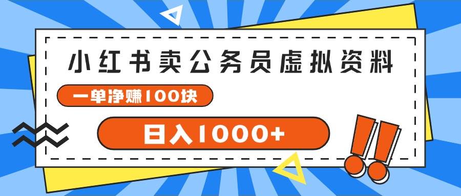 小红书卖公务员考试虚拟资料，一单净赚100，日入1000+_优优资源网