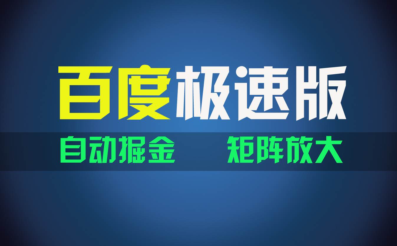 百du极速版项目，操作简单，新手也能弯道超车，两天收入1600元_优优资源网