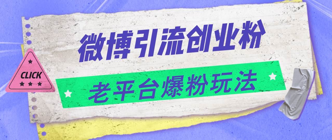 微博引流创业粉，老平台爆粉玩法，日入4000+_优优资源网