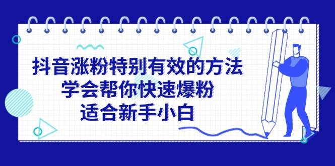 抖音涨粉特别有效的方法，学会帮你快速爆粉，适合新手小白_优优资源网