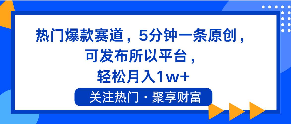 热门爆款赛道，5分钟一条原创，可发布所以平台， 轻松月入1w+_优优资源网