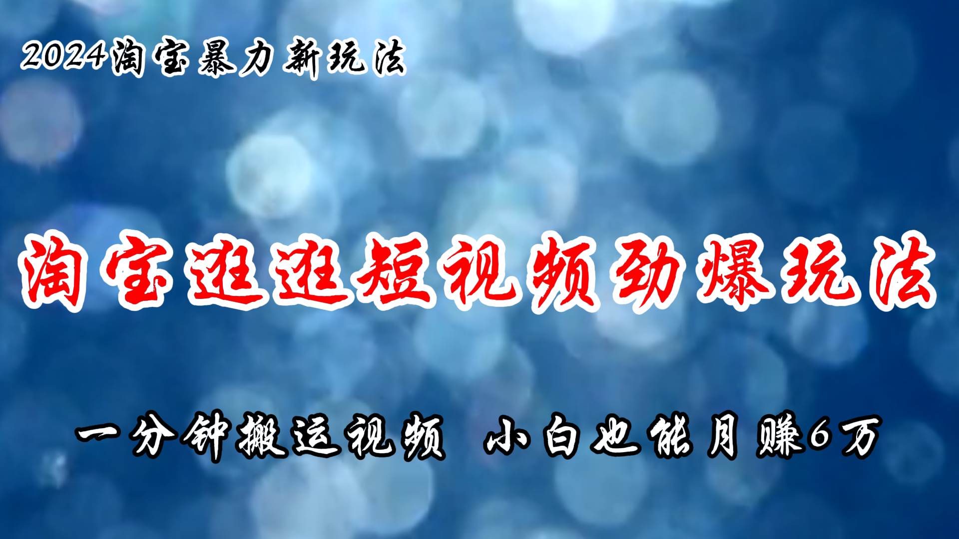 淘宝逛逛短视频劲爆玩法，只需一分钟搬运视频，小白也能月赚6万+_优优资源网