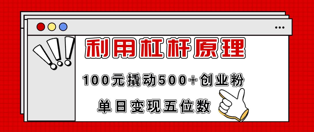 利用杠杆100元撬动500+创业粉，单日变现5位数_优优资源网