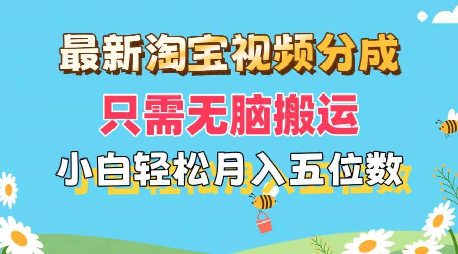 最新淘宝视频分成，只需无脑搬运，小白也能轻松月入五位数，可矩阵批量…_优优资源网