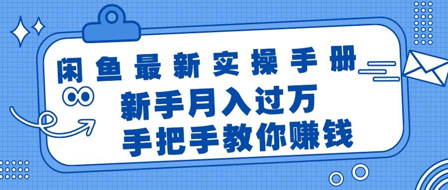 闲鱼最新实操手册，手把手教你赚钱，新手月入过万轻轻松松_优优资源网