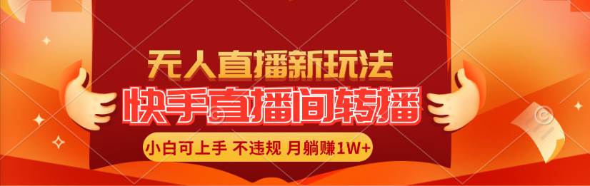 快手直播间转播玩法简单躺赚，真正的全无人直播，小白轻松上手月入1W+_优优资源网