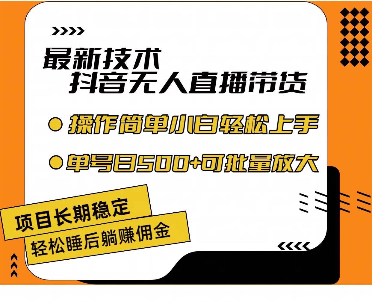 最新技术无人直播带货，不违规不封号，操作简单小白轻松上手单日单号收…_优优资源网