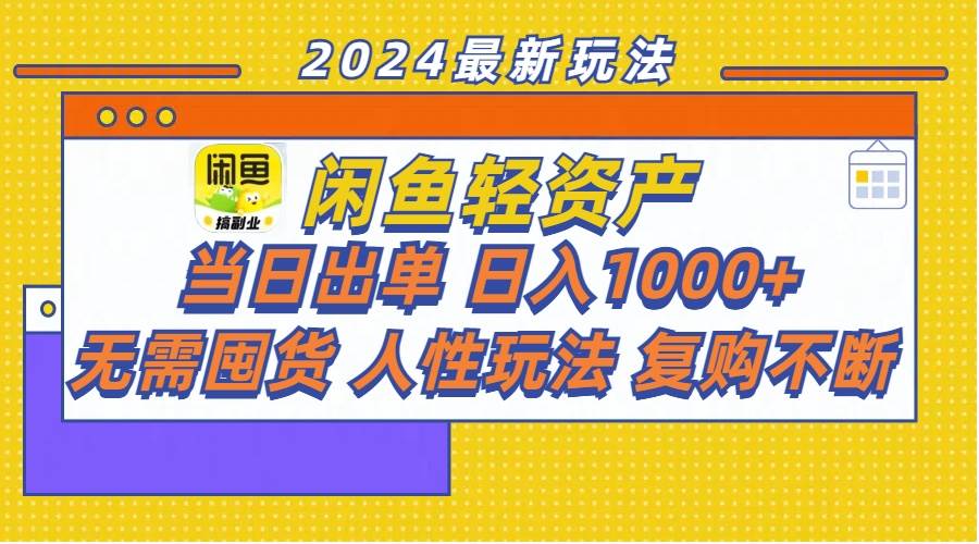 闲鱼轻资产  当日出单 日入1000+ 无需囤货人性玩法复购不断_优优资源网