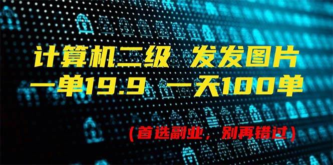 计算机二级，一单19.9 一天能出100单，每天只需发发图片（附518G资料）_优优资源网