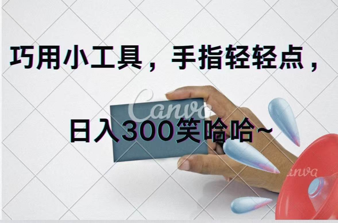 巧用小工具，每天动动手，轻松日入300+_优优资源网