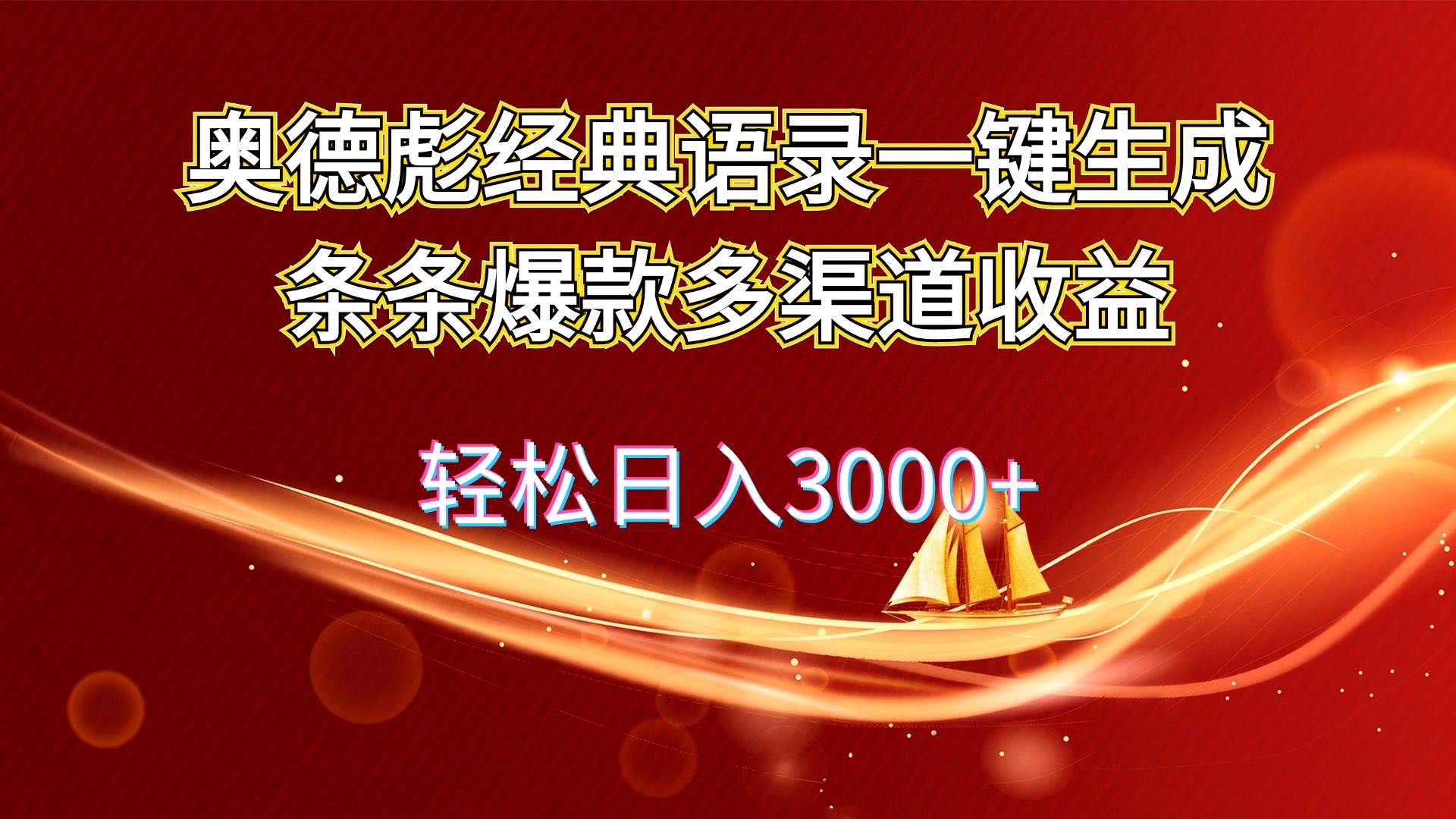 奥德彪经典语录一键生成条条爆款多渠道收益 轻松日入3000+_优优资源网